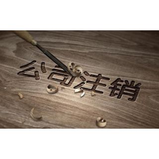 廣州公司注銷流程怎么進行呢？